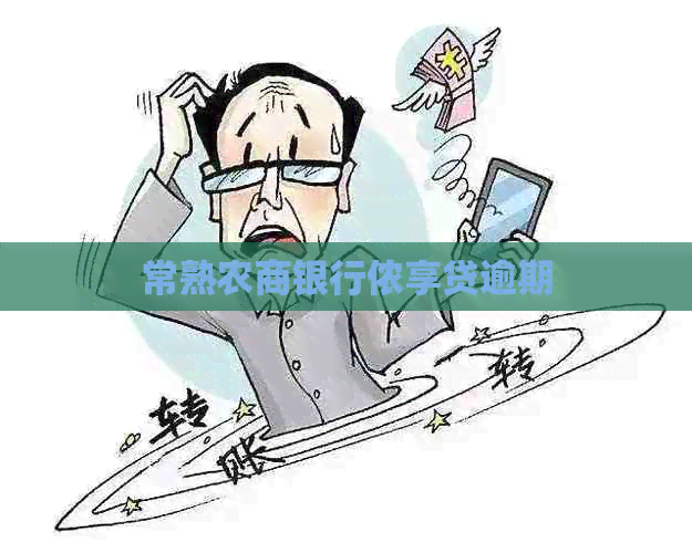 常熟农商银行侬享贷逾期