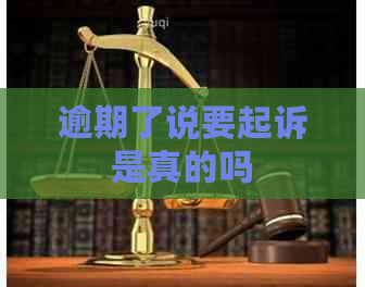 逾期了说要起诉是真的吗