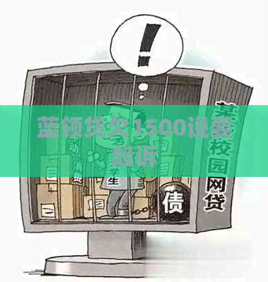 蓝领贷欠1500说要起诉