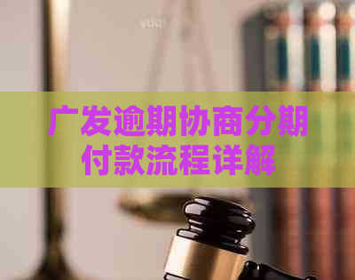 广发逾期协商分期付款流程详解