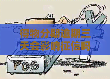 得物分期逾期三天会影响吗