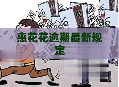 惠花花逾期最新规定