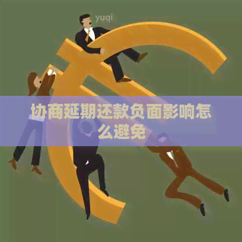 协商延期还款负面影响怎么避免