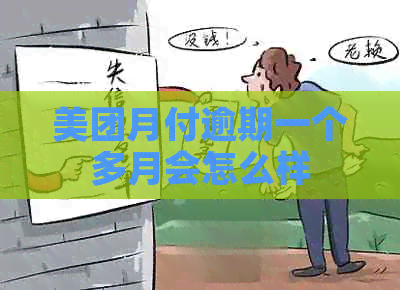 美团月付逾期一个多月会怎么样