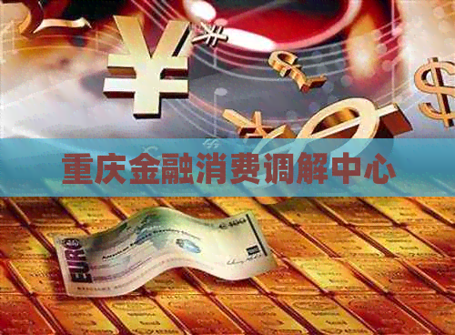 重庆金融消费调解中心