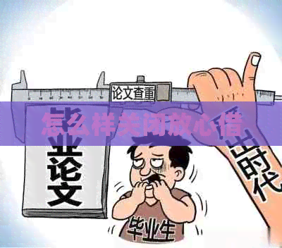 怎么样关闭放心借