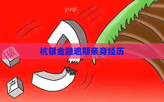 杭银金融逾期亲身经历