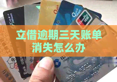 立借逾期三天账单消失怎么办