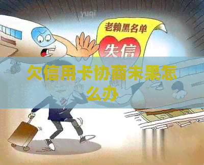 欠信用卡协商未果怎么办