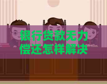 银行贷款无力偿还怎样解决贷款问题