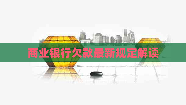 商业银行欠款最新规定解读