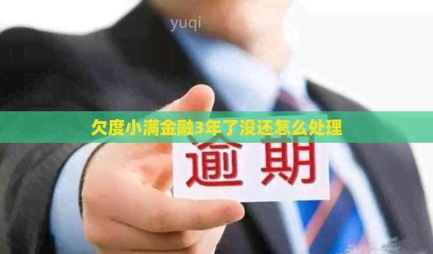 欠度小满金融3年了没还怎么处理