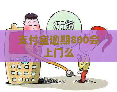信用卡逾期800会上门么