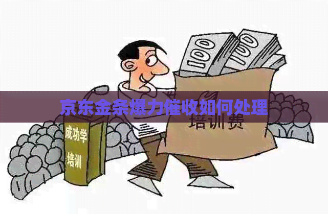 京东金条爆力如何处理