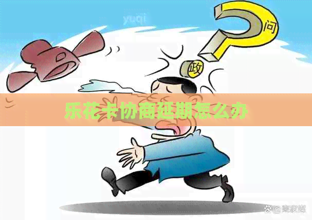 协商延期怎么办