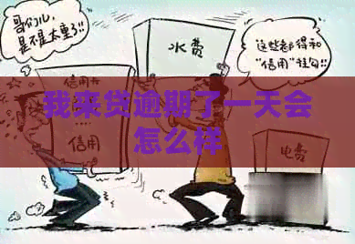 我来贷逾期了一天会怎么样