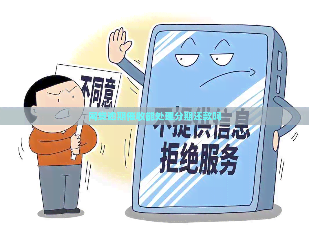 网贷逾期能处理分期还款吗