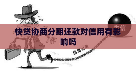 快贷协商分期还款对信用有影响吗