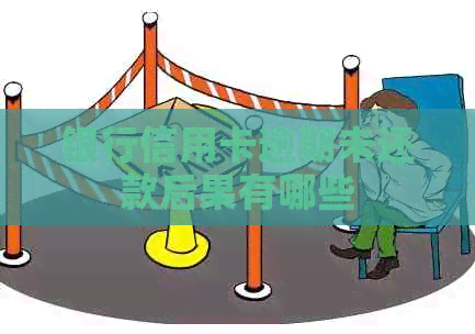 银行信用卡逾期未还款后果有哪些