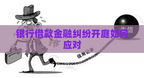 银行借款金融纠纷开庭如何应对