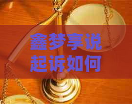 鑫梦享说起诉如何进行