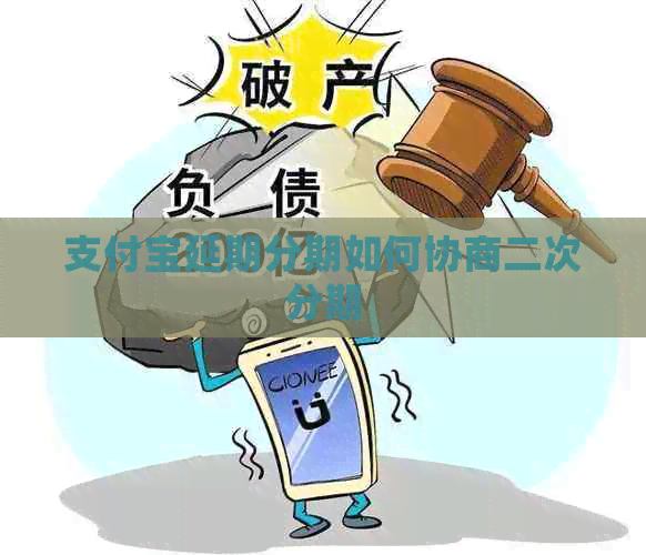 信用卡延期分期如何协商二次分期