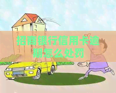 招商银行信用卡逾期怎么处罚