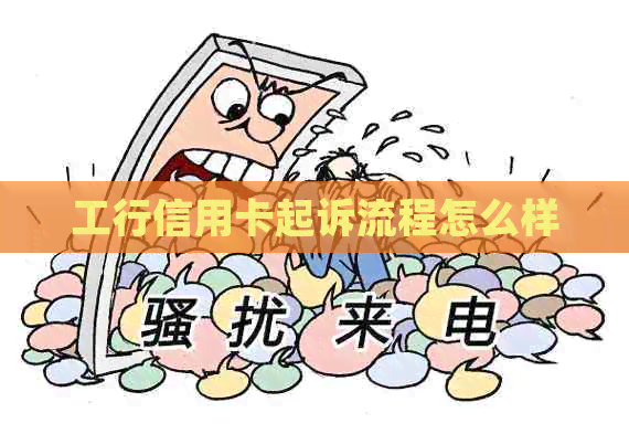 工行信用卡起诉流程怎么样