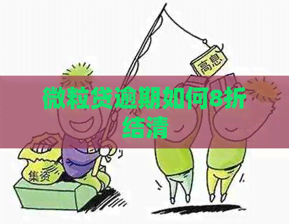 微粒贷逾期如何8折结清