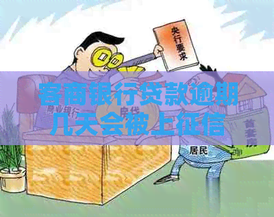 客商银行贷款逾期几天会被上