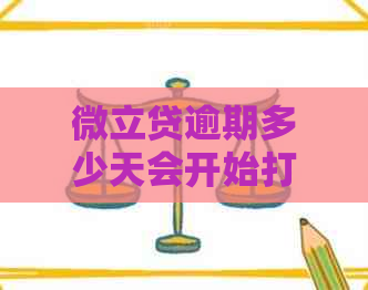 微立贷逾期多少天会开始打通讯录