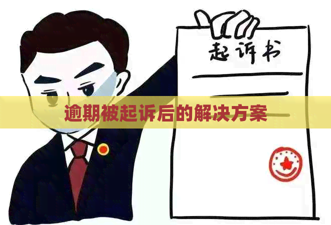 逾期被起诉后的解决方案