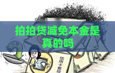 减免本金是真的吗