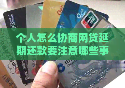 个人怎么协商网贷延期还款要注意哪些事项