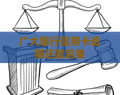 广大银行信用卡逾期还款后果