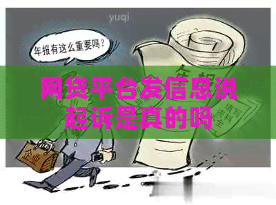 网贷平台发信息说起诉是真的吗