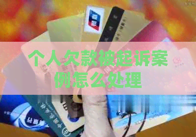 个人欠款被起诉案例怎么处理