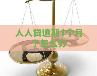 人人贷逾期1个月了怎么办