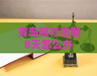 青岛银行逾期8天怎么办