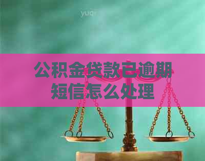 公积金贷款已逾期短信怎么处理