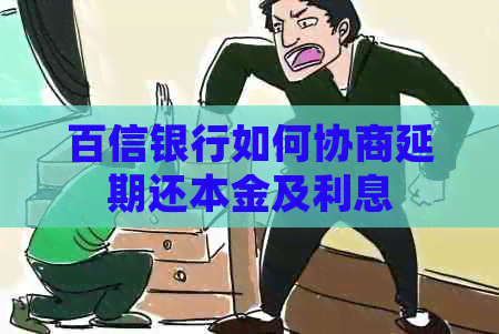 百信银行如何协商延期还本金及利息