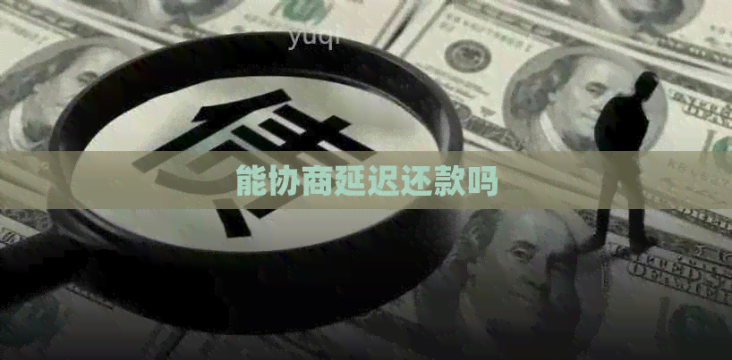 能协商延迟还款吗