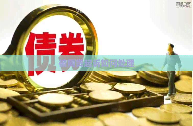 被网贷起诉如何处理
