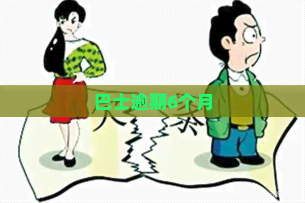 巴士逾期6个月