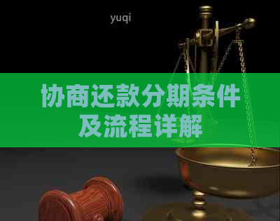 协商还款分期条件及流程详解