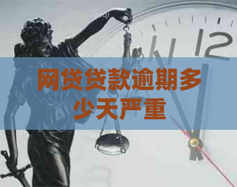 网贷贷款逾期多少天严重