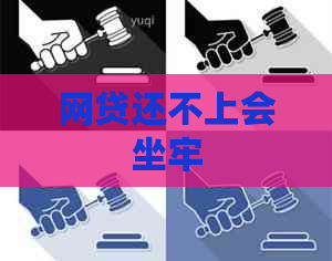 网贷还不上会坐牢