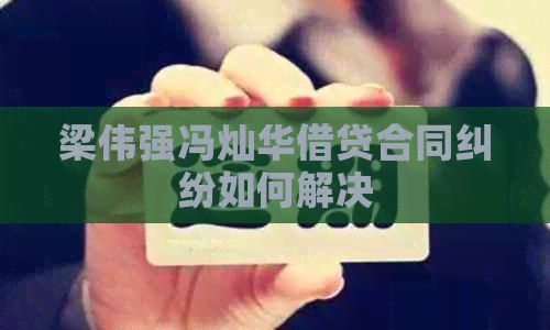梁伟强冯灿华借贷合同纠纷如何解决