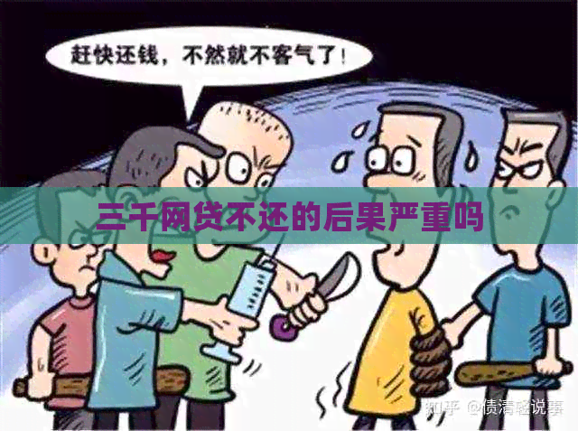 三千网贷不还的后果严重吗