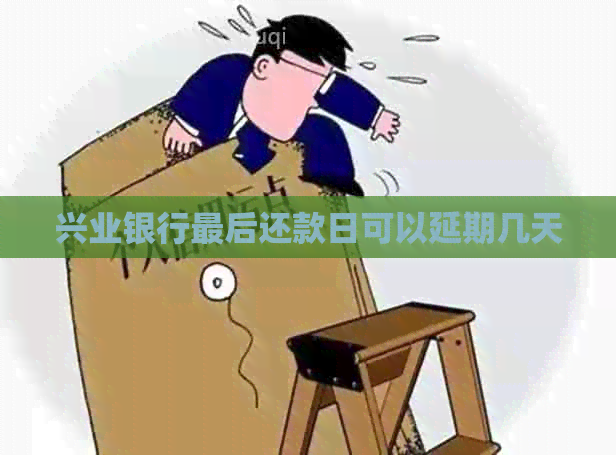 兴业银行最后还款日可以延期几天